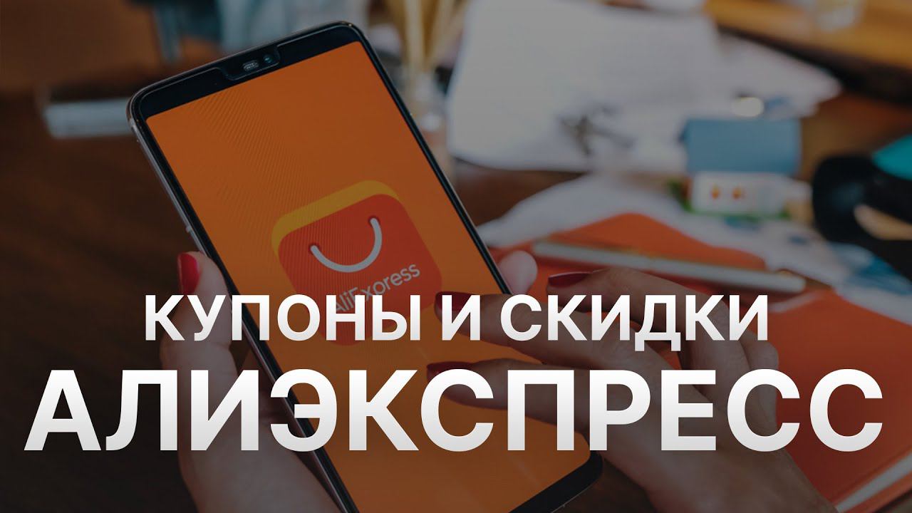 Купон Алиэкспрэсс на скидку - Скидки Aliexpress 2022 2023 - Промокод на Алиэкспрэсс