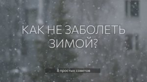 Как не заболеть зимой? 8 простых советов