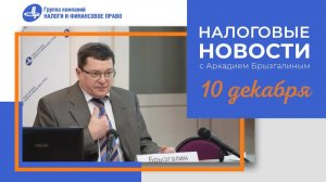 Налоговые новости от Аркадия Брызгалина 10 декабря 2021 г