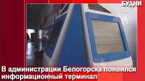 В администрации Белогорска появился информационный терминал