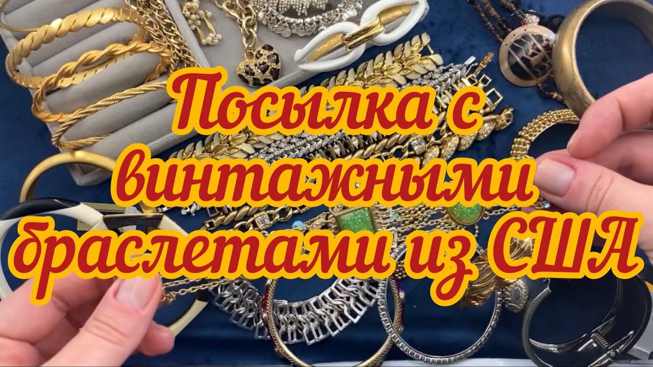 Givenchy, Trifari, Monet,… Винтажные браслеты из США!!! Распаковка!!! смотреть онлайн