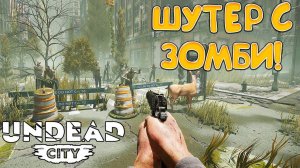 ШУТЕР С ЗОМБИ! Undead City - ОБЗОР/ПРОХОЖДЕНИЕ!