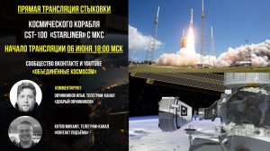 Стыковка корабля CST-100 Starliner c МКС | Прямая Трансляция  6 июня 2024 #boeing #starliner