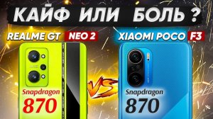 Сравнение Realme GT Neo 2 vs POCO F3 - НЕОЖИДАННЫЙ ФИНАЛ БИТВЫ ! Какой ЛУЧШЕ ВЗЯТЬ