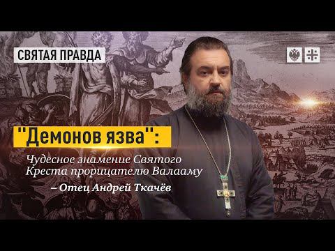 "Демонов язва": Чудесное знамение Святого Креста прорицателю Валааму — отец Андрей Ткачёв