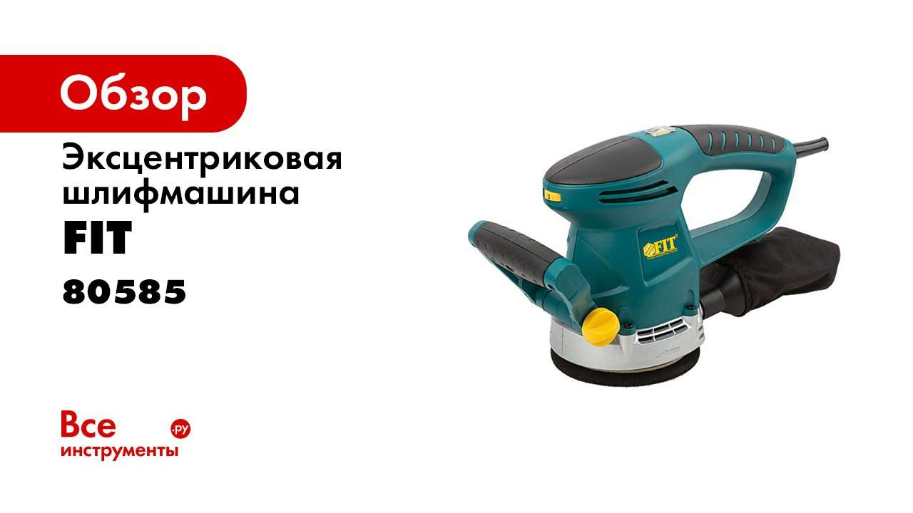 Обзор на шлифмашину эксцентриковую FIT 80585