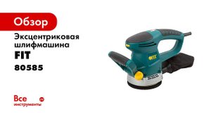 Обзор на шлифмашину эксцентриковую FIT 80585
