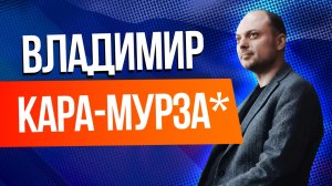 Кто такой Владимир Кара-Мурза* и чем он известен