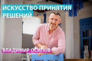 Искусство принятия решений