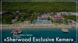 Sherwood Exclusive Kemer в Турции. Туры из Перми