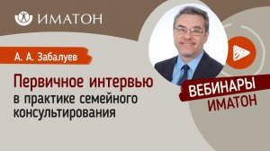 Первичное интервью в практике семейного консультирования