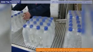 Пакверк: УМ-1 Автомат угловой. Групповая упаковка ПЭТ бутылок в термоусадочную пленку.