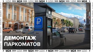 В Москве решили демонтировать паркоматы - Москва 24