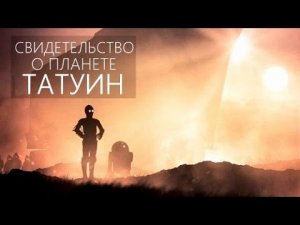 ЧТО ТАКОЕ ПЛАНЕТА ТАТУИН? [SDSS 1557] S1E10