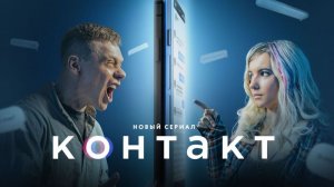 Контакт - 2, второй сезон, 2023