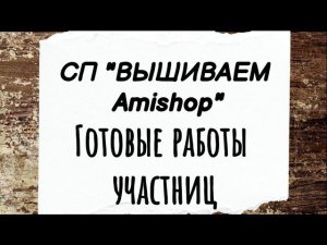 145. Много готовых работ в СП Вышиваем Amishop | Первый отчет с итогами | Вышивка крестом