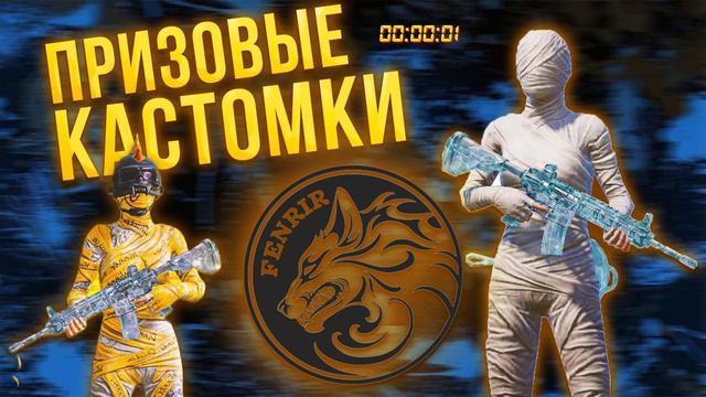 ПРИЗОВЫЕ КАСТОМКИ| СТРИМ ПО PUBG MOBILE | STREAM ГРИНЯ | смотреть онлайн