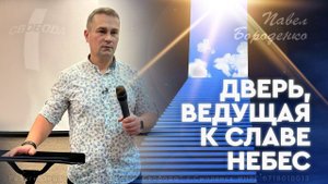 Дверь ведущая к славе Небес | Павел Бороденко