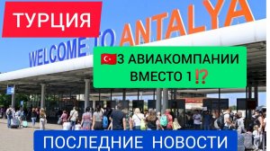 ?В ТУРЦИИ СОЗДАДУТ 3 АВИАКОМПАНИИ ДЛЯ РОССИЯН!? ОТДЫХ В ТУРЦИИ 2022/АЛАНИЯ. НОВОСТИ ТУРЦИИ СЕГОДНЯ