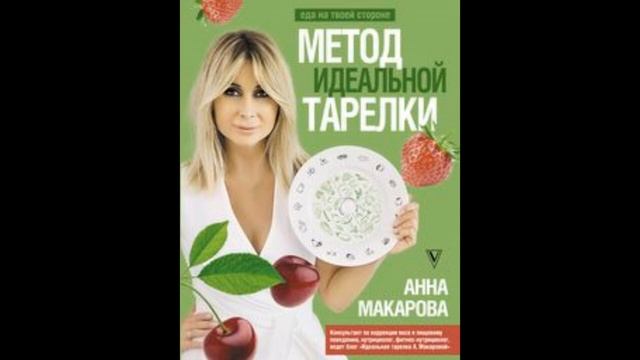 Аудиокнига Метод идеальной тарелки   еда на твоей стороне читать