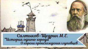 Салтыков-Щедрин М. Е.  История одного города. О корени происхождения глуповцев)