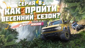 КАК ПРОЙТИ ВЕСЕННИЙ / ЖАРКИЙ СЕЗОН В FORZA HORIZON 5 | СЕРИЯ 8