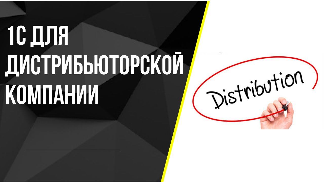 1С для дистрибьюторской компании. Ведение клиентов. Аналитика для увеличения продаж.Контроль заказов