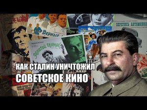 Как Сталин уничтожил Советское кино | ВыжигательныйХайлайт