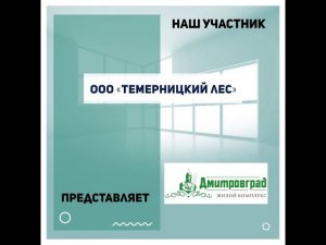 Темерницкий Лес - участник выставки «Ярмарка жилья»