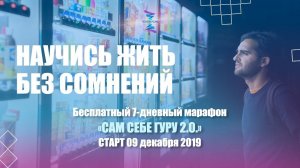 Приглашение на бесплатный 7-дневный  марафон "САМ СЕБЕ ГУРУ 2.0." ЮНЕВЕРСУМ. Проект В. Юнева. 18+