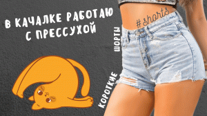 В качалке работаю с прессухой..) #shorts