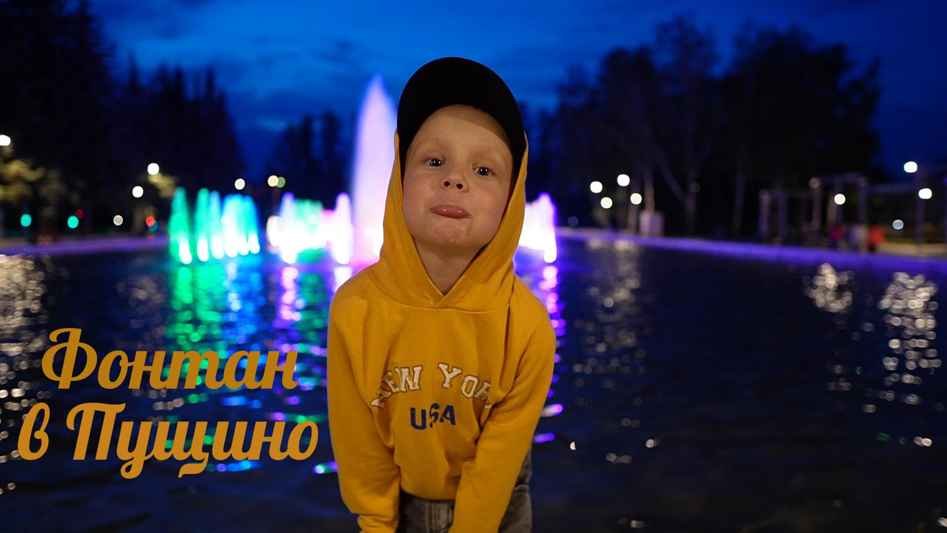 Вечерний фонтан в Пущино