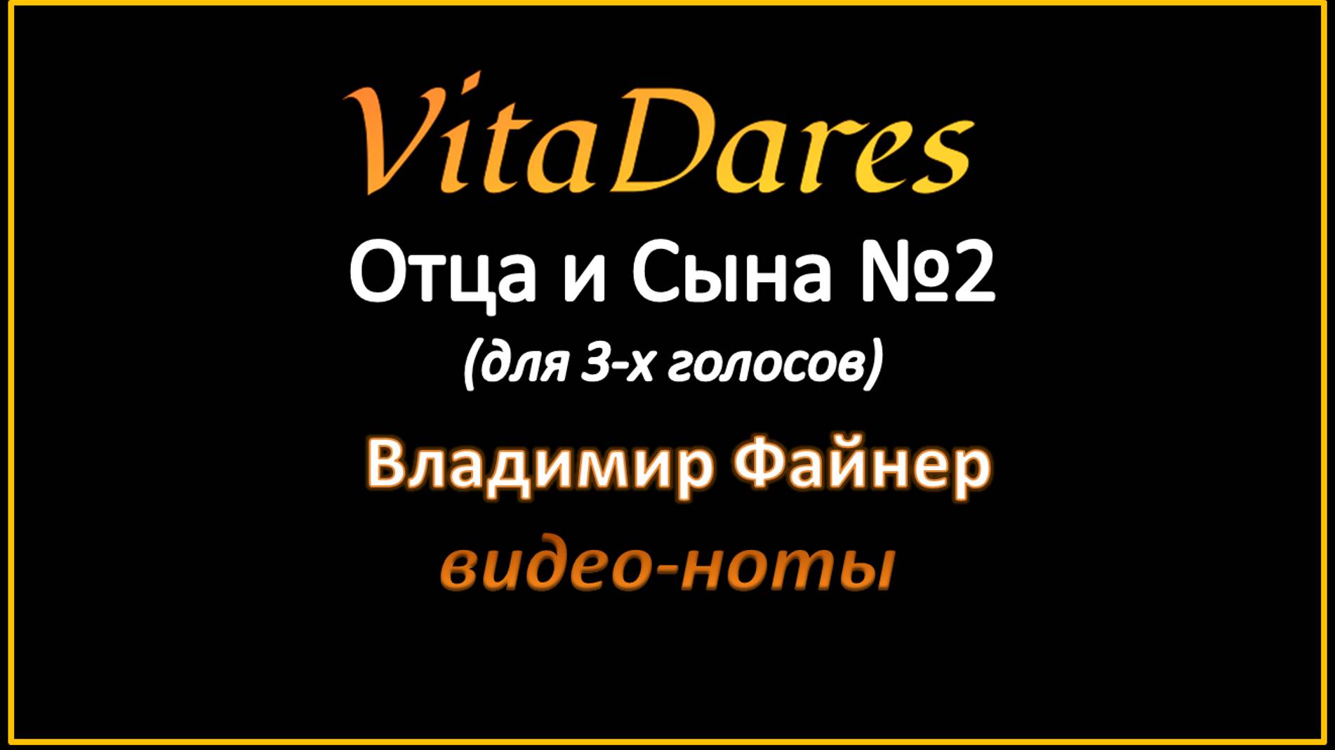 Отца и Сына №2, В. Файнер 2 (мужское трио) (видео-ноты от ВитаДарес)