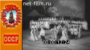 СССР 1957 год - На чудесном празднике