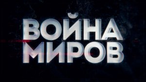 Д/с «Война миров». Вернер фон Браун против Сергея Королева