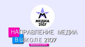 Направление медиа в Школе №2107