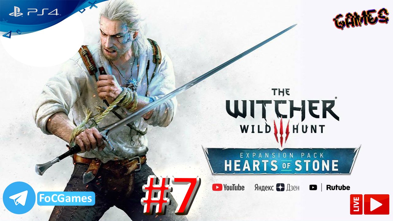 Ведьмак 3 ➤ СТРИМ ➤ Каменные сердца #6➤ The Witcher III ➤ PS4 ➤ Белый волк ➤ FoC Games