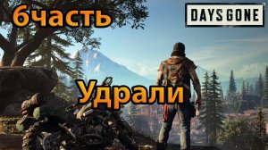 Days Gone (6часть)Удрали