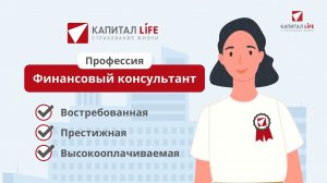 Финансовый консультант КАПИТАЛ LIFE - востребованная, престижная и высокооплачиваемая профессия