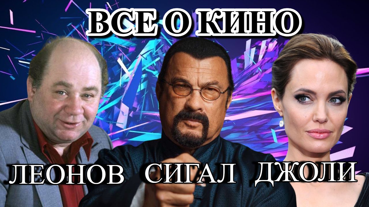 "ВСЕ О КИНО"/ АНДЖЕЛИНА ДЖОЛИ / СТИВЕН СИГАЛ /ЕВГЕНИЙ ЛЕОНОВ/ ИГОРЬ ЛИФАНОВ/  /ЕВГЕНИЙ ОСИН /