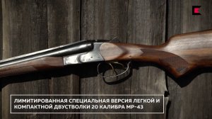 Лимитированная версия двустволки МР 43