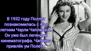 Полетт Годдар. Она научила его любить и прощать.#красавицы#голливуд