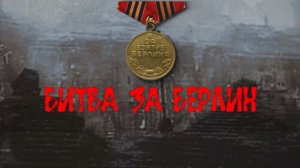 ВИДЕОУРОК "БИТВА ЗА БЕРЛИН"