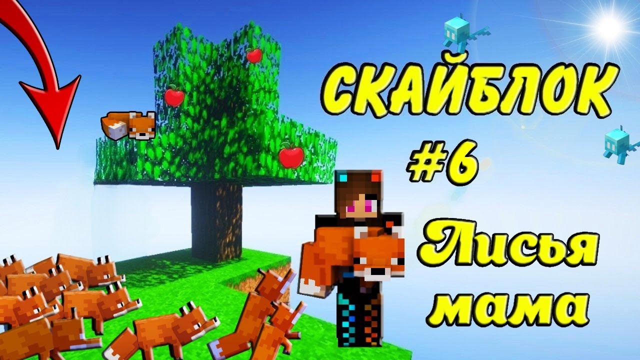🦊Спасаем Тихонь и Лисичек в Скайблок #6 | Minecraft Юля Май смотреть онлайн
