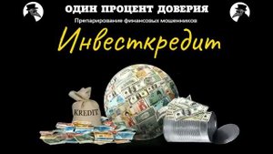 Инвесткредит.