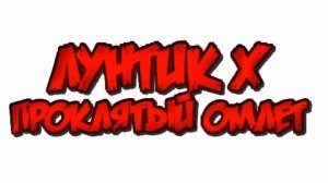 Лунтик X Проклятый омлет OST - I love cook 2 (В Игре)