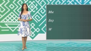 Я УЧУ БАШКИРСКИЙ ЯЗЫК  2