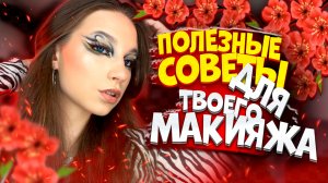 ПОЛЕЗНЫЕ СОВЕТЫ ДЛЯ МАКИЯЖА/ЯРКИЙ МАКИЯЖ