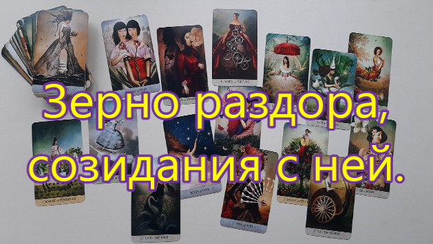 Зерно раздора. Карты Таро мистика. Загадочные герои Таро. Таро мистических понедельников. Таро мистического сновидца