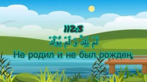 Суры:  “аль-Ихлас”, “аль-Фалак”,  “Ан-Нас” для детей. Учим Священный Коран вместе.
